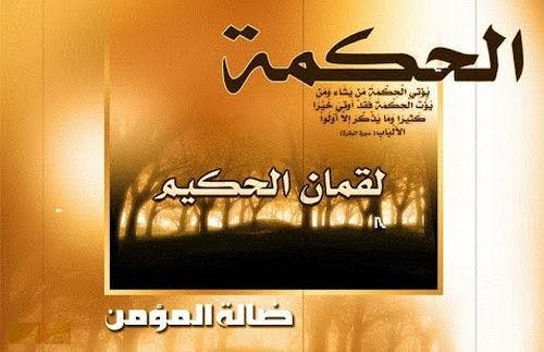 Cover Image for بعض أصول الدعوة من خلال وصايا لقمان لابنه