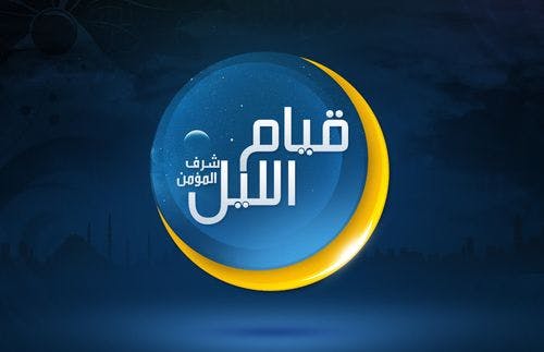Cover Image for قيام الليل