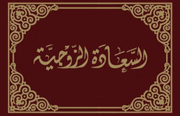 Cover Image for دعامات السعادة الزوجية