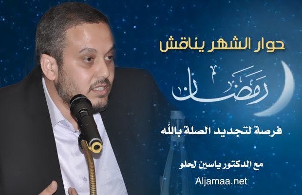 Cover Image for حوار الشهر يناقش “رمضان.. فرصة لتجديد الصلة بالله”
مع الدكتور ياسين لحلو