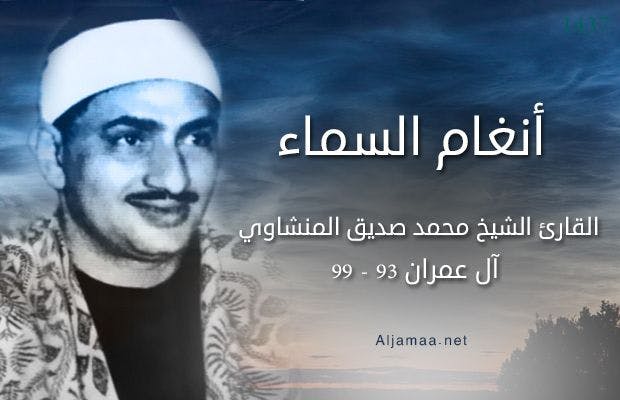 Cover Image for أنغام السماء.. القارئ الشيخ محمد صديق المنشاوي