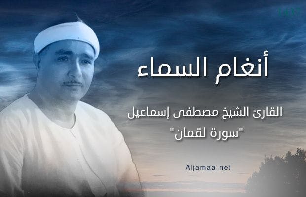 Cover Image for أنغام السماء (4).. القارئ الشيخ مصطفى إسماعيل
