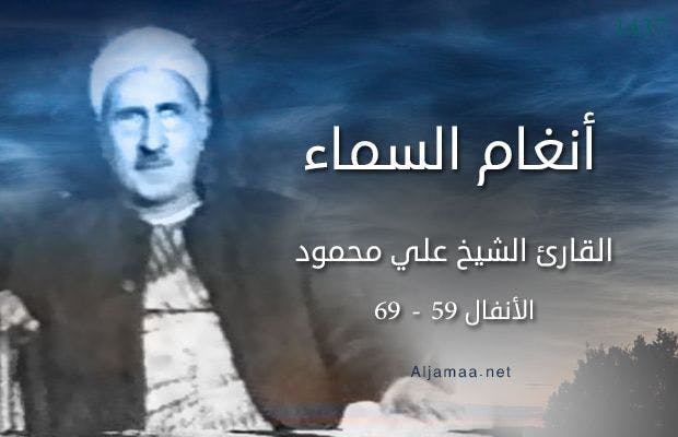 Cover Image for أنغام السماء (5).. القارئ الشيخ علي محمود
