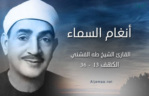Cover Image for أنغام السماء (6).. القارئ الشيخ طه الفشني