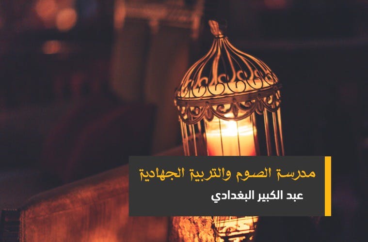 Cover Image for مدرسة الصوم والتربية الجهادية