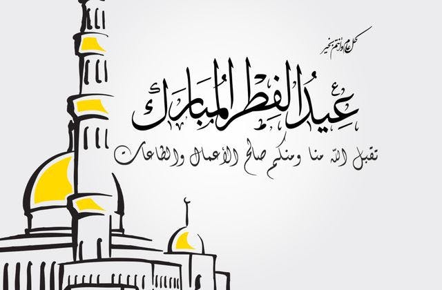 Cover Image for عيد الفطر يوم الأربعاء.. مبارك عليكم وعلى الأمة الإسلامية