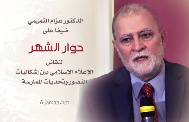 Cover Image for الدكتور عزام التميمي ضيفا على موقع الجماعة لمناقشة “الإعلام الإسلامي”