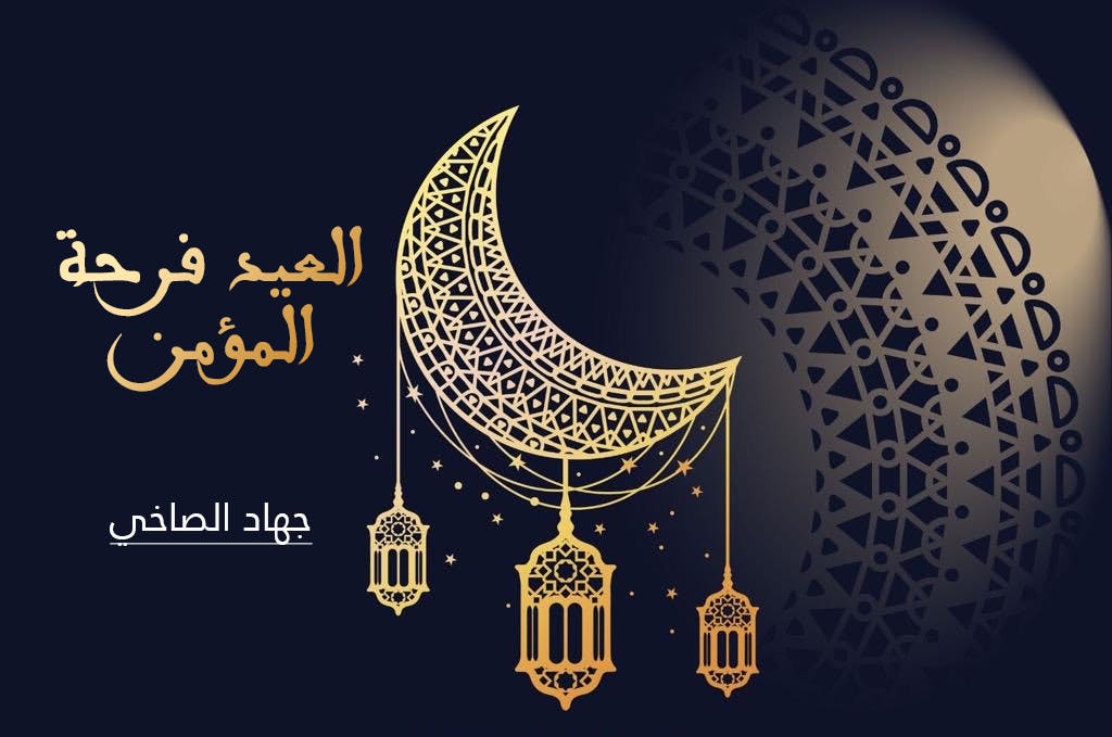 Cover Image for العيد فرحة المؤمن