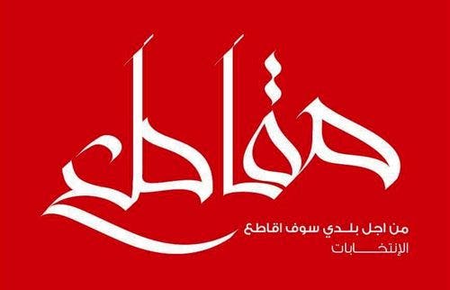 Cover Image for “مغاربة الفيسبوك” يتفاعلون بشكل واسع مع حملات تدعو لمقاطعة الانتخابات