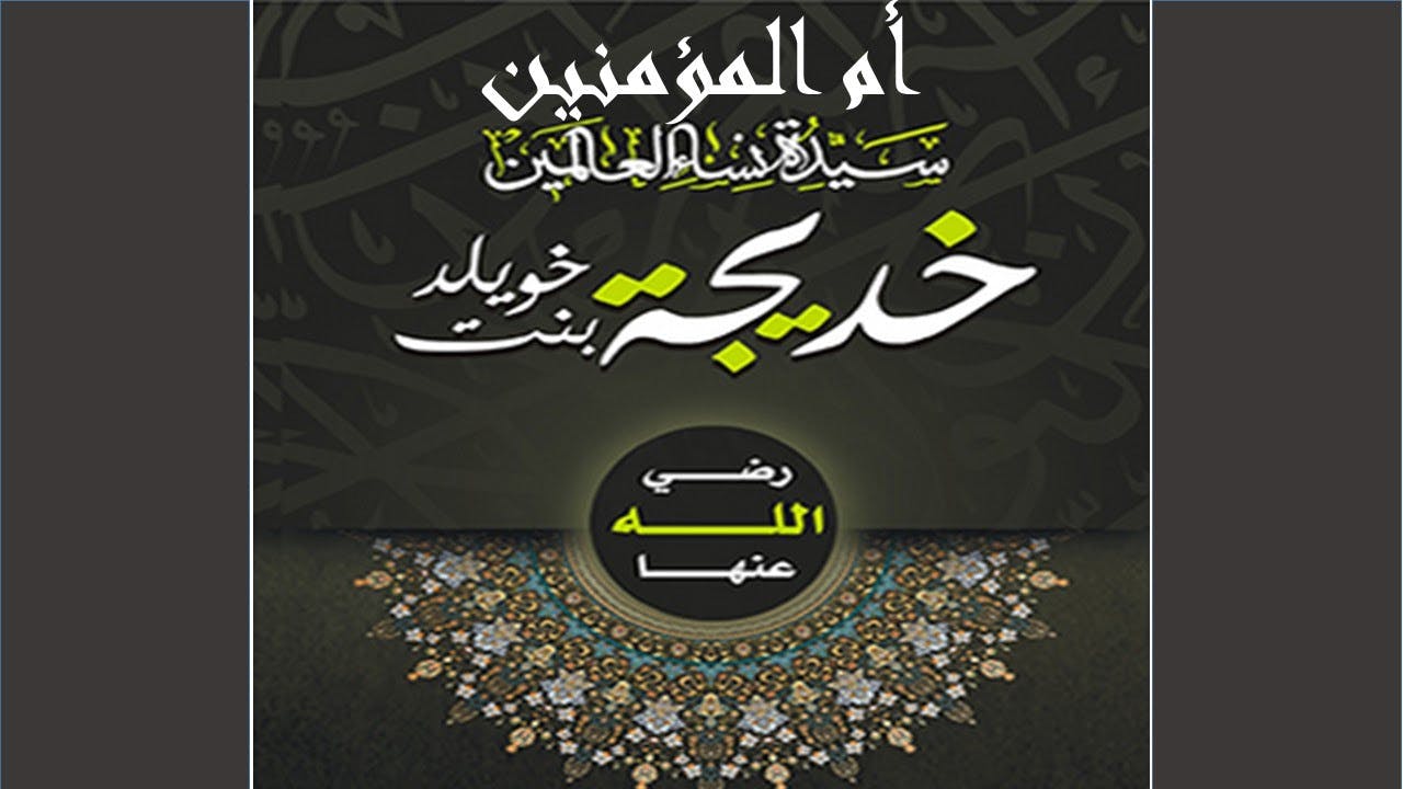Cover Image for خديجة أمنا