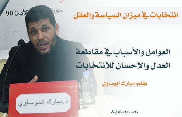 Cover Image for العوامل والأسباب في مقاطعة العدل والإحسان للانتخابات