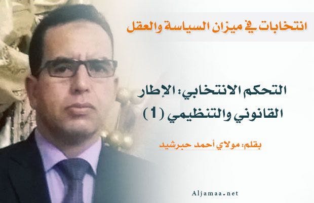 Cover Image for التحكم الانتخابي: الإطار القانوني والتنظيمي (1)
