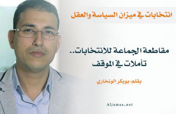 Cover Image for مقاطعة الجماعة للانتخابات.. تأملات في الموقف
