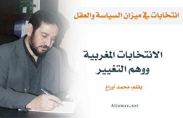 Cover Image for الانتخابات المغربية ووهم التغيير