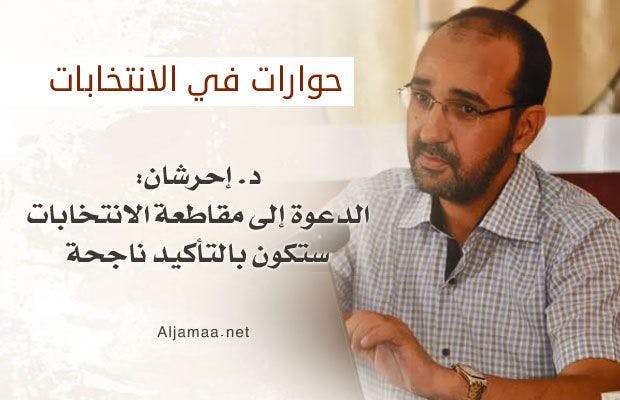 Cover Image for د. إحرشان: الدعوة إلى مقاطعة الانتخابات ستكون بالتأكيد ناجحة