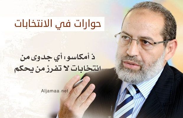 Cover Image for د. أمكاسو: أي جدوى من انتخابات لا تفرز من يحكم؟!