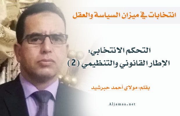 Cover Image for التحكم الانتخابي: الإطار القانوني والتنظيمي (2)