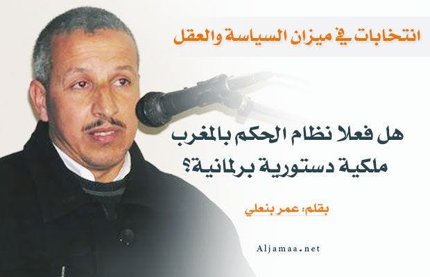Cover Image for هل فعلا نظام الحكم بالمغرب ملكية دستورية برلمانية؟