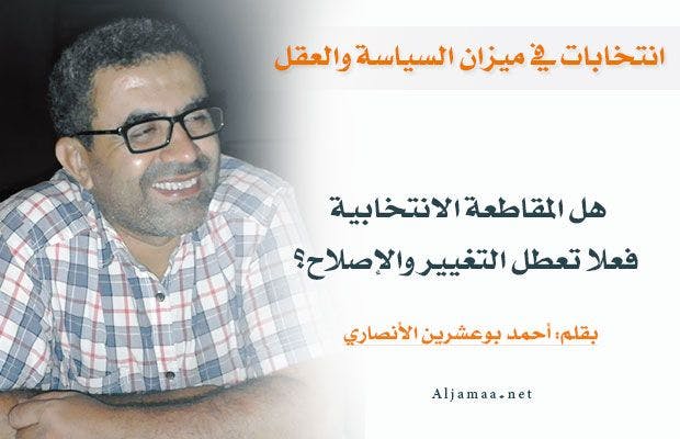 Cover Image for هل المقاطعة الانتخابية فعلا تعطل التغيير والإصلاح؟