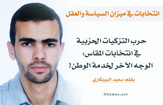Cover Image for حرب التزكيات الحزبية في انتخابات المقاس:
الوجه الآخر لخدمة الوطن!