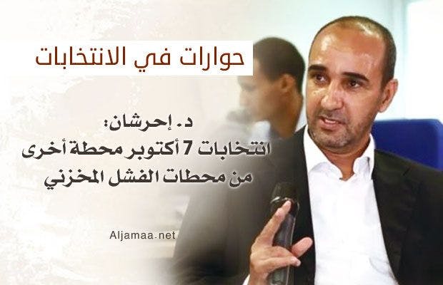 Cover Image for د. إحرشان: انتخابات 7 أكتوبر محطة أخرى من محطات الفشل المخزني