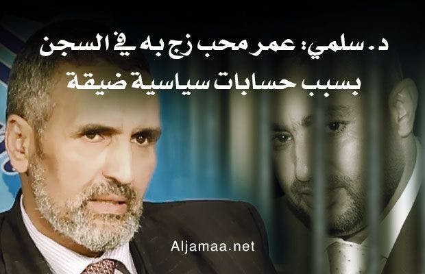 Cover Image for د. سلمي: عمر محب زج به في السجن بسبب حسابات سياسية ضيقة