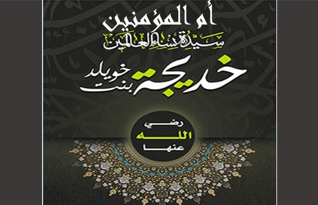 Cover Image for وقفات تربوية مع أم المؤمنين خديجة رضي الله عنها