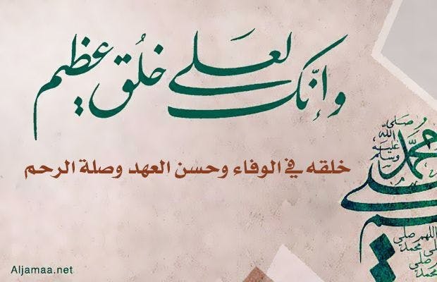 Cover Image for خلقه في الوفاء وحسن العهد وصلة الرحم