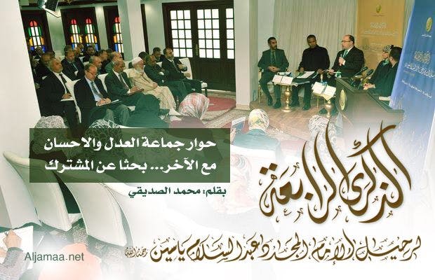 Cover Image for حوار جماعة العدل والاحسان مع الآخر… بحثا عن المشترك