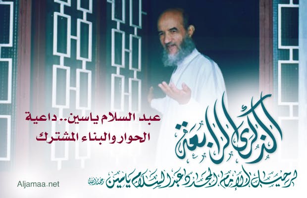 Cover Image for عبد السلام ياسين.. داعية الحوار والبناء المشترك