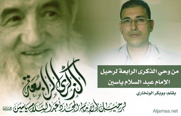 Cover Image for من وحي الذكرى الرابعة لرحيل الإمام عبد السلام ياسين
