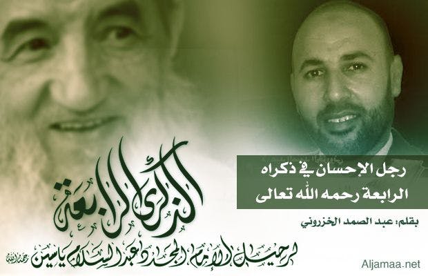 Cover Image for رجل الإحسان في ذكراه الرابعة