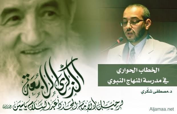 Cover Image for الخطاب الحواري في مدرسة المنهاج النبوي