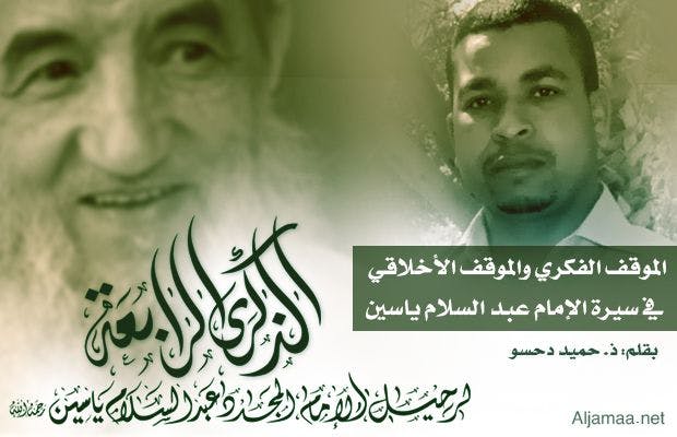 Cover Image for الموقف الفكري والموقف الأخلاقي في سيرة الإمام عبد السلام ياسين