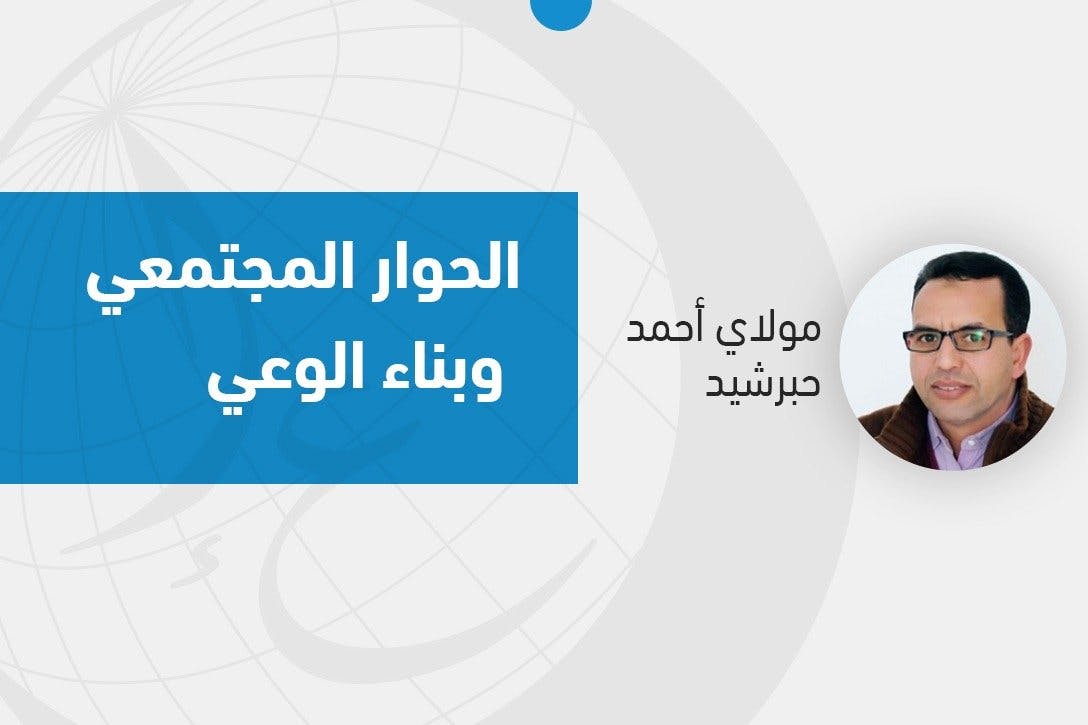 Cover Image for الحوار المجتمعي وبناء الوعي
