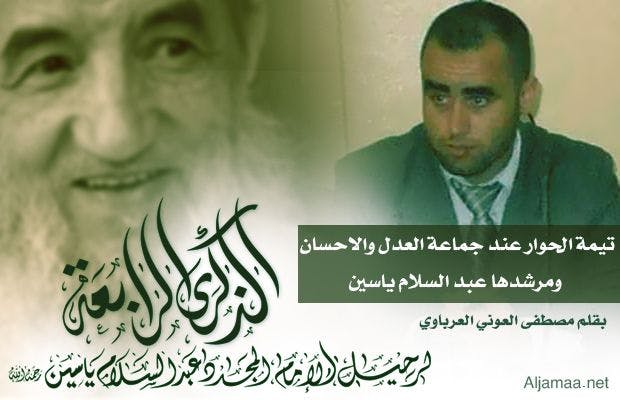 Cover Image for تيمة الحوار عند جماعة العدل والاحسان ومرشدها الأستاذ عبد السلام ياسين