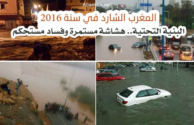 Cover Image for مغرب 2016 
البنية التحتية.. هشاشة مستمرة وفساد مستحكم