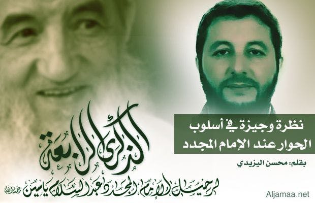 Cover Image for نظرة وجيزة في أسلوب الحوار
عند الإمام المجدد عبد السلام ياسين رحمه الله
