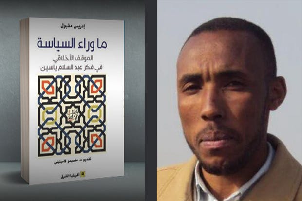 Cover Image for الأخلاق السياسية عند الإمام عبد السلام ياسين- من خلال كتاب: “ما وراء السياسة” للدكتور إدريس مقبول