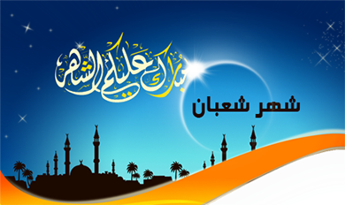 Cover Image for شعبان: شهر يحبه رسول الله صلى الله عليه وسلم