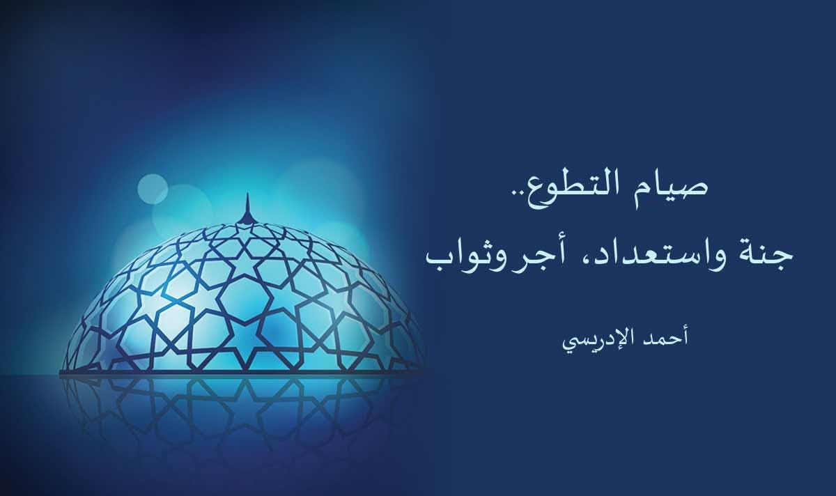 Cover Image for صيام التطوع.. جنة واستعداد، أجر وثواب