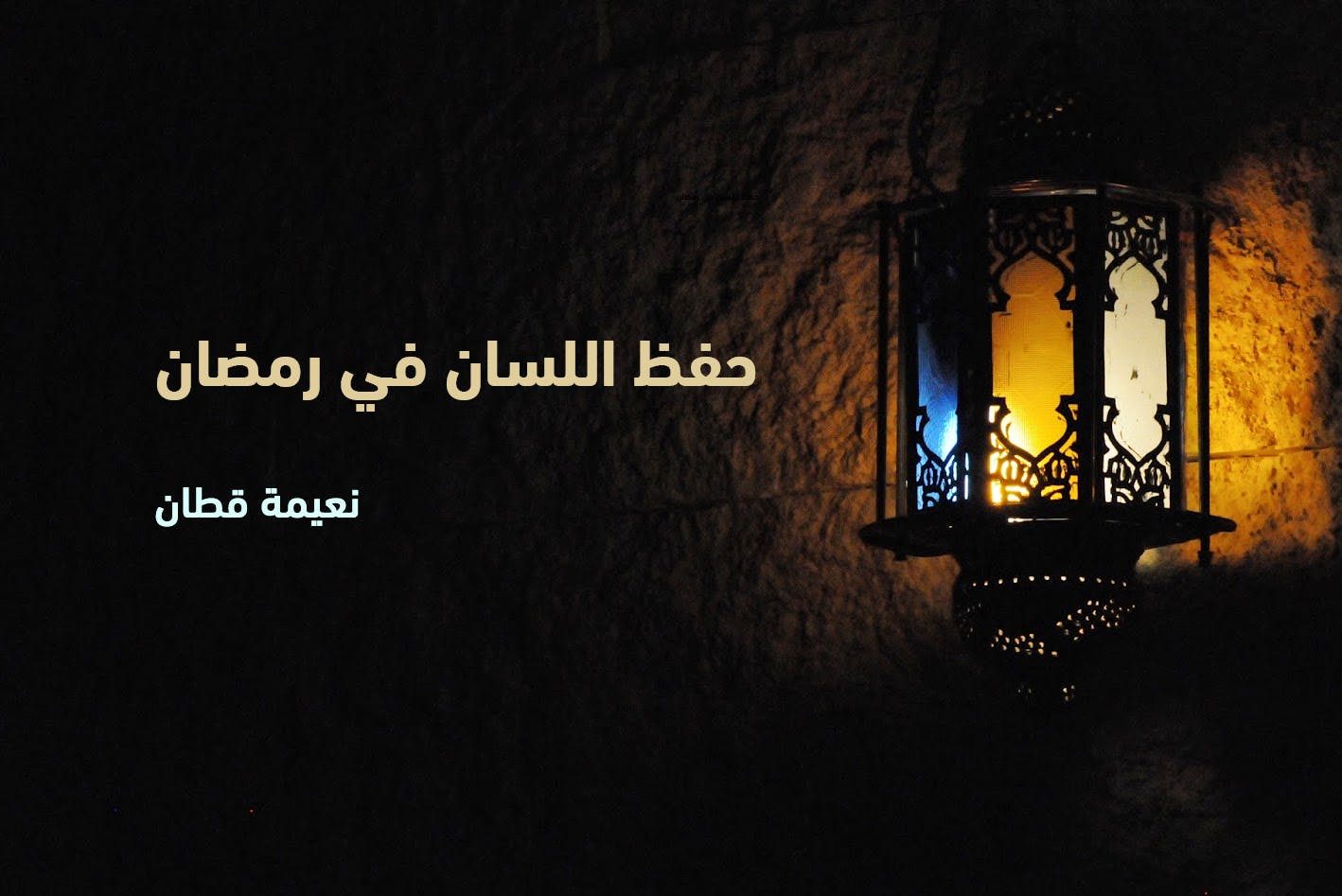 Cover Image for حفظ اللسان في رمضان