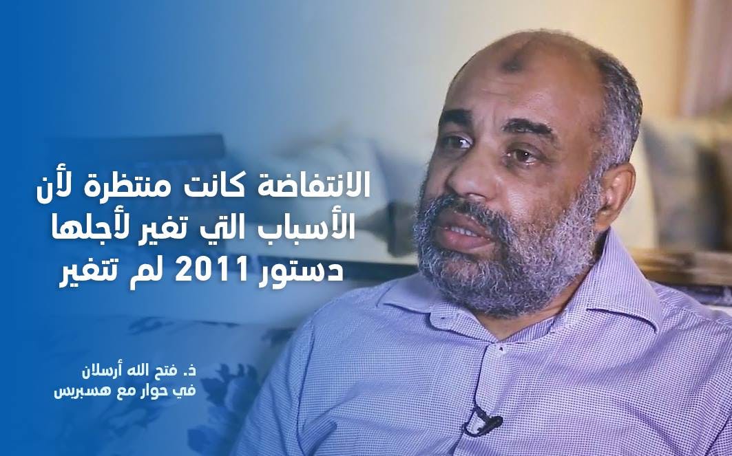 Cover Image for ذ. أرسلان: الانتفاضة كانت منتظرة لأن الأسباب التي تغير لأجلها دستور 2011 لم تتغير