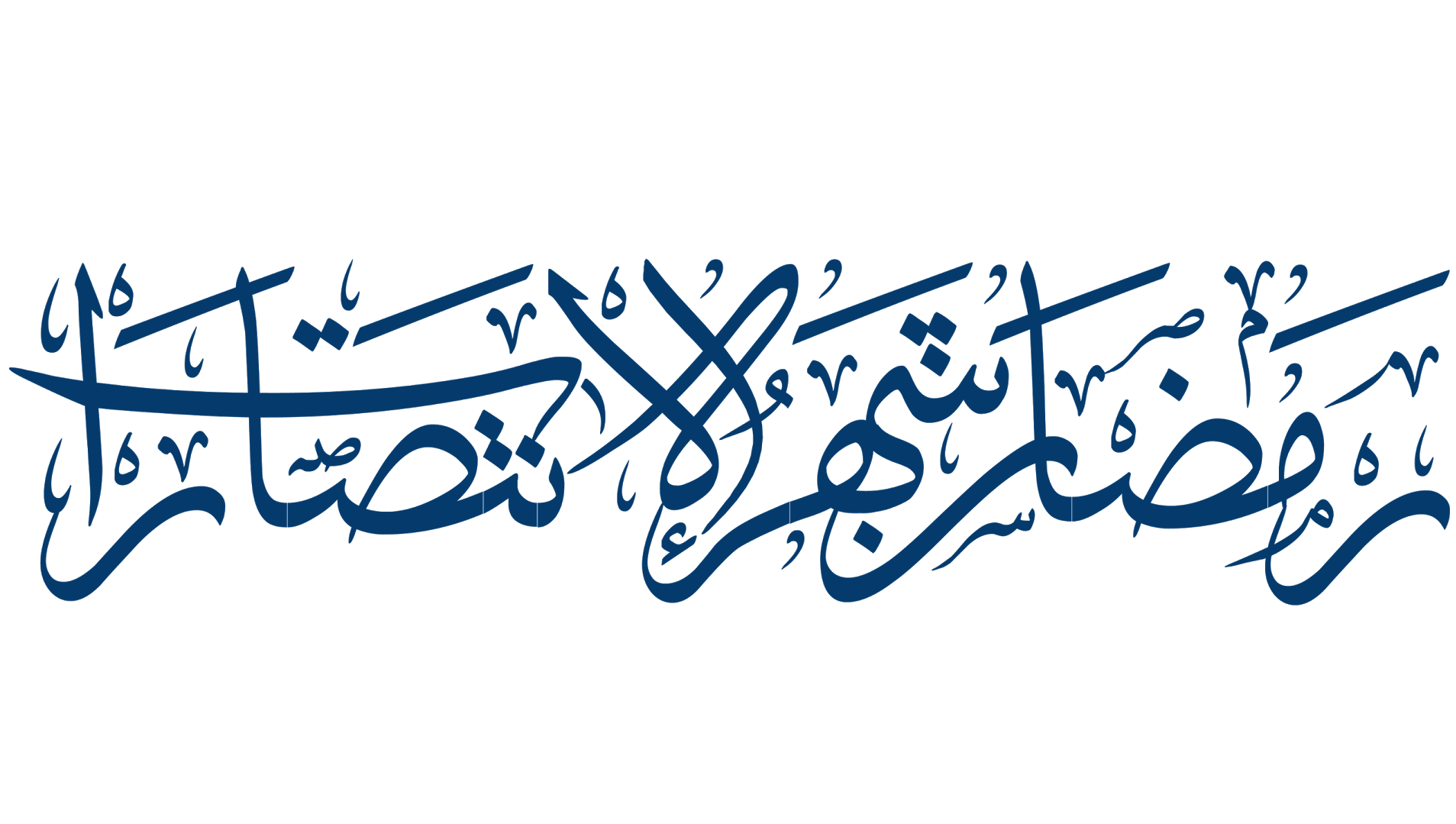 Cover Image for أيام خالدة من رمضان