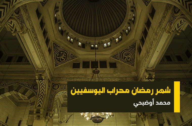Cover Image for شهر رمضان محراب اليوسفيين