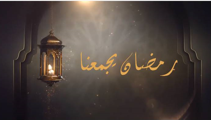 Cover Image for رمضان يجمعنا