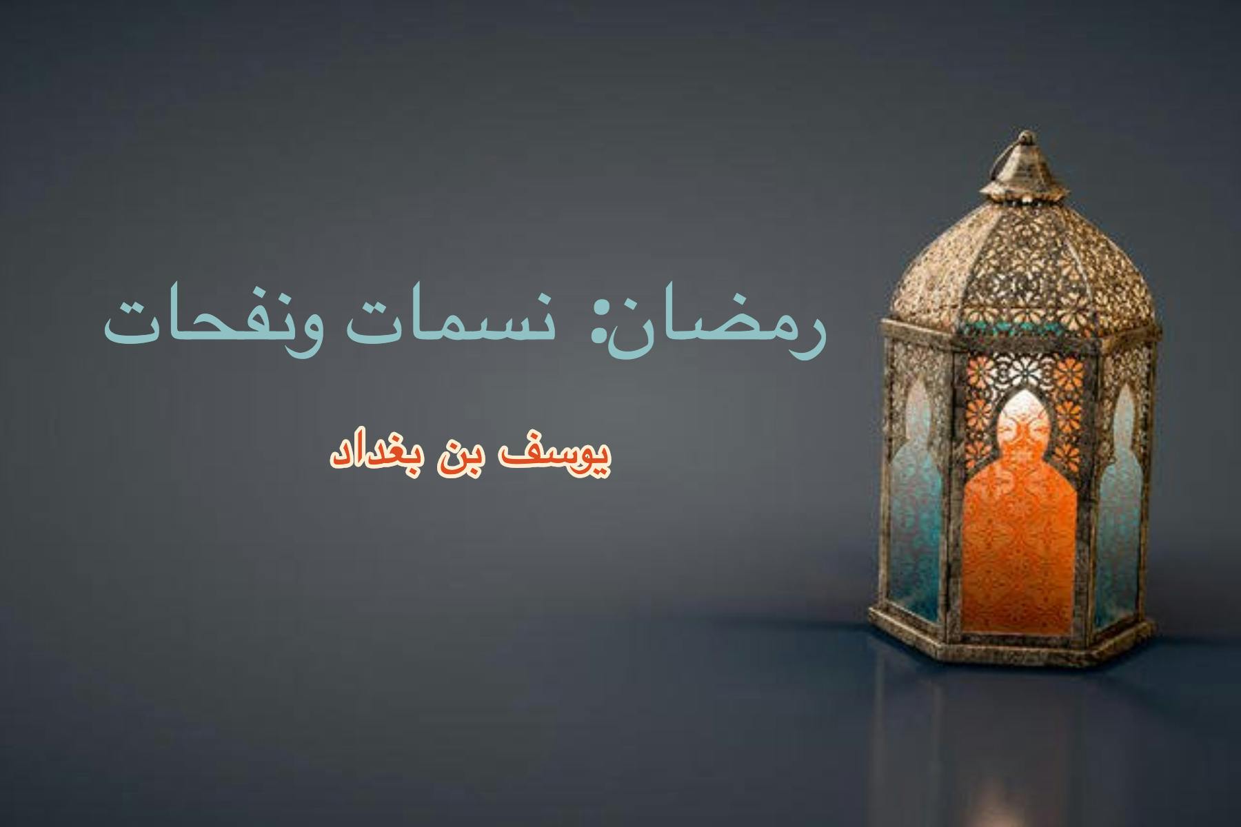 Cover Image for رمضان: نسمات ونفحات