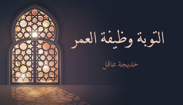 Cover Image for التوبة وظيفة العمر
