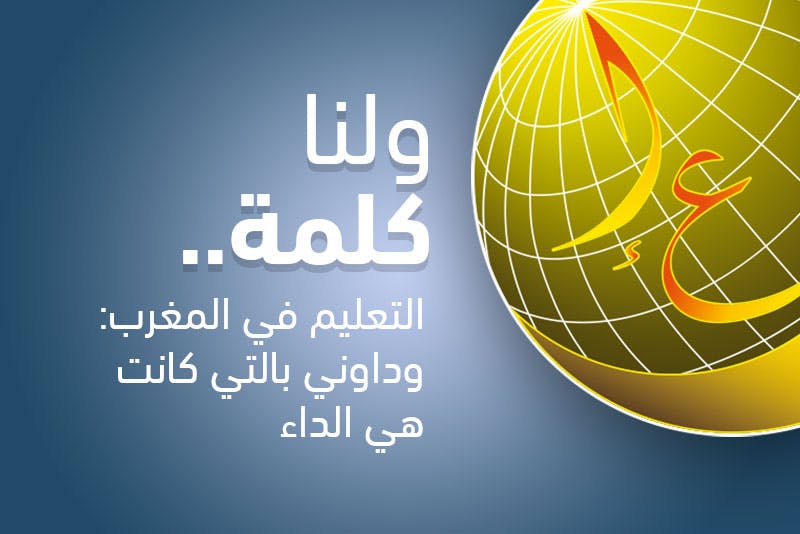 Cover Image for التعليم: وداوني بالتي كانت هي الداء!