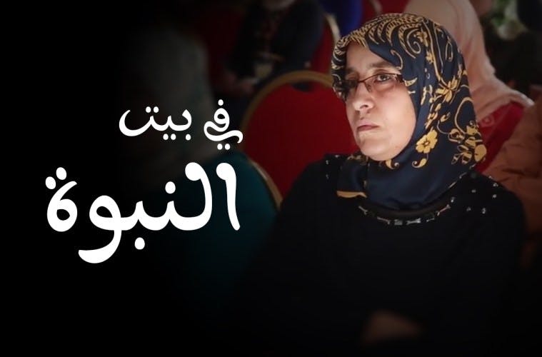 Cover Image for في بيت النبوة (1).. مقدمات